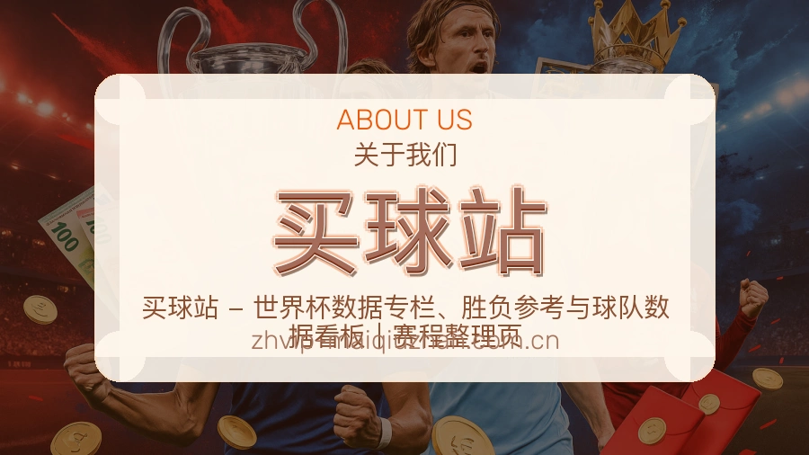 买球站 关于我们服务图
