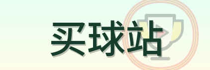 买球站 Logo